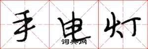 段相林手電燈行書怎么寫