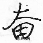 駱恆光寫的硬筆行書奮