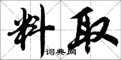 胡問遂料取行書怎么寫