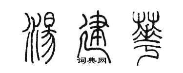 陳墨湯建華篆書個性簽名怎么寫