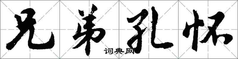 胡問遂兄弟孔懷行書怎么寫