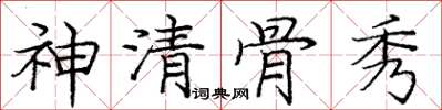 龐中華神清骨秀楷書怎么寫