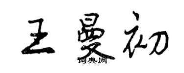 曾慶福王曼初行書個性簽名怎么寫