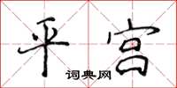 侯登峰平宮楷書怎么寫