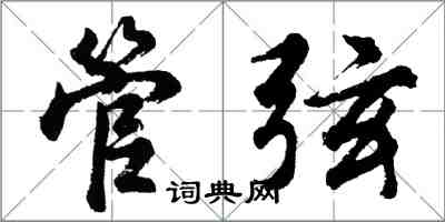 胡問遂管弦行書怎么寫