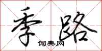 荊霄鵬季路行書怎么寫