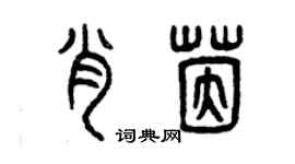 曾慶福肖茵篆書個性簽名怎么寫