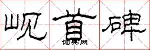 柯春海峴首碑隸書怎么寫