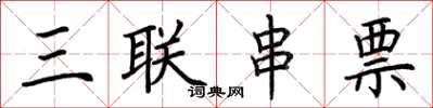 荊霄鵬三聯串票楷書怎么寫