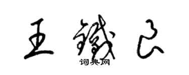 梁錦英王鐵良草書個性簽名怎么寫