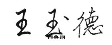 駱恆光王玉德行書個性簽名怎么寫