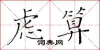 黃華生慮算楷書怎么寫