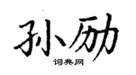 丁謙孫勵楷書個性簽名怎么寫