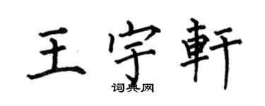 何伯昌王宇軒楷書個性簽名怎么寫