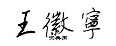 王正良王徽寧行書個性簽名怎么寫