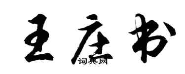 胡問遂王莊書行書個性簽名怎么寫