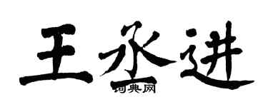 翁闓運王丞進楷書個性簽名怎么寫