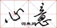 駱恆光心意行書怎么寫