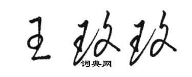 駱恆光王玫玫草書個性簽名怎么寫