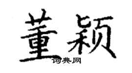 丁謙董穎楷書個性簽名怎么寫