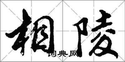 胡問遂相陵行書怎么寫