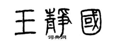 曾慶福王靜國篆書個性簽名怎么寫