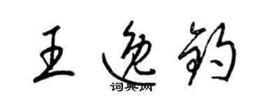 梁錦英王逸鈞草書個性簽名怎么寫