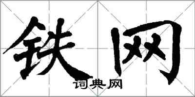 翁闓運鐵網楷書怎么寫