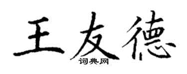 丁謙王友德楷書個性簽名怎么寫