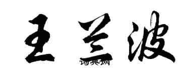 胡問遂王蘭波行書個性簽名怎么寫