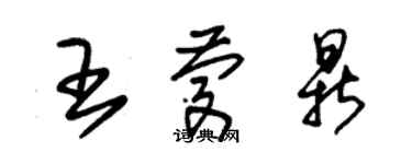 朱錫榮王慶鼎草書個性簽名怎么寫