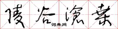 王冬齡陵谷滄桑草書怎么寫