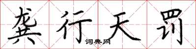 荊霄鵬龔行天罰楷書怎么寫