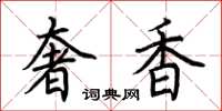 荊霄鵬奢香楷書怎么寫