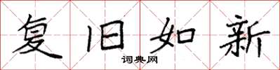 袁強復舊如新楷書怎么寫