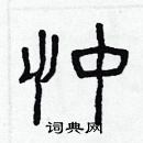 林少明寫的硬筆隸書忡