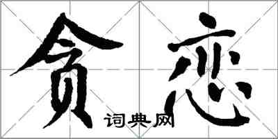 翁闓運貪戀楷書怎么寫