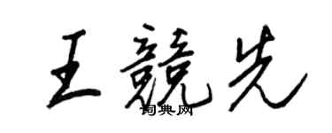 王正良王競先行書個性簽名怎么寫