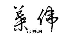 曾慶福葉偉草書個性簽名怎么寫