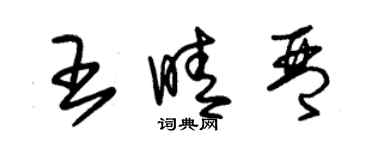 朱錫榮王晴琴草書個性簽名怎么寫