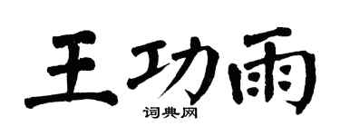 翁闓運王功雨楷書個性簽名怎么寫