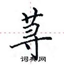 田英章寫的硬筆楷書蕁