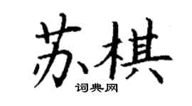 丁謙蘇棋楷書個性簽名怎么寫
