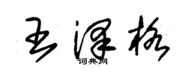 朱錫榮王澤格草書個性簽名怎么寫