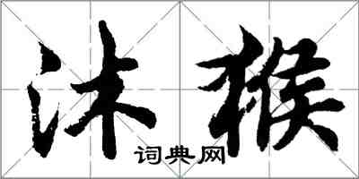 胡問遂沐猴行書怎么寫