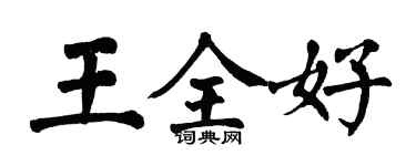 翁闓運王全好楷書個性簽名怎么寫