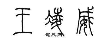 陳墨王凌威篆書個性簽名怎么寫
