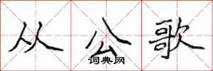 侯登峰從公歌楷書怎么寫