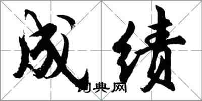 胡問遂成績行書怎么寫