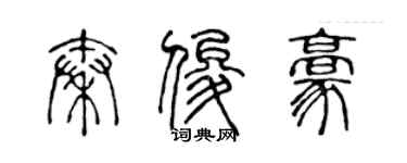 陳聲遠秦俊豪篆書個性簽名怎么寫